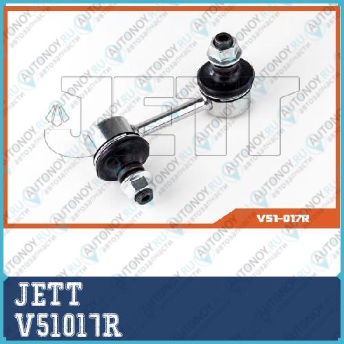 Линк JETT V51-017R