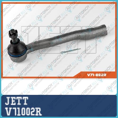 Наконечник рулевой JETT V71-002R