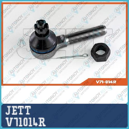 Наконечник рулевой JETT V71-014R