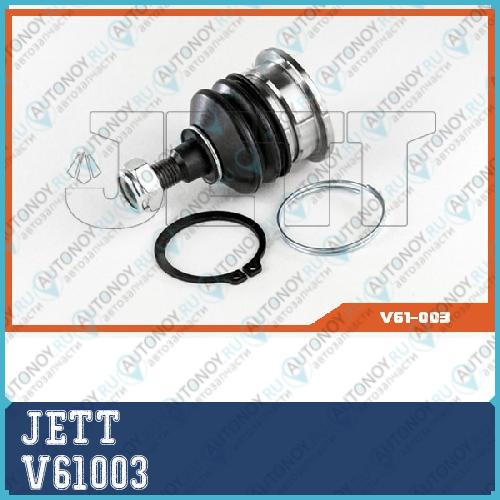 Опора шаровая JETT V61-003