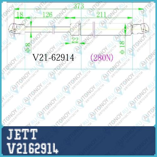 Амортизатор капота JETT V21-62914 V2162914
