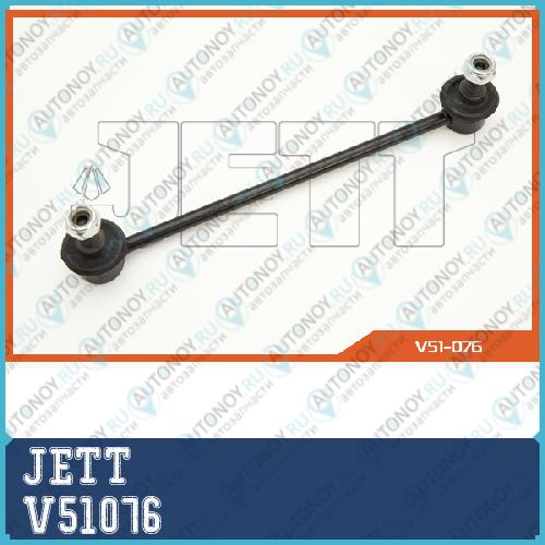 Линк JETT V51-076 V51076