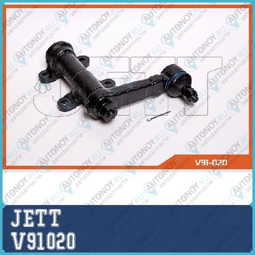 Маятник рулевой JETT V91-020 V91020