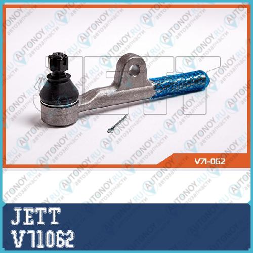 Наконечник рулевой JETT V71-062 V71062
