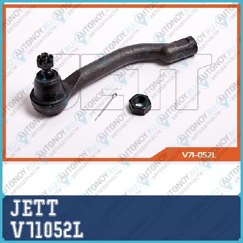 Наконечник рулевой JETT V71-052L V71052L
