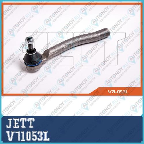 Наконечник рулевой JETT V71-053L V71053L