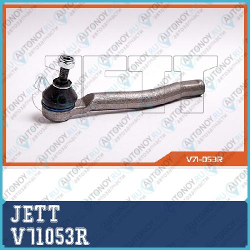 Наконечник рулевой JETT V71-053R V71053R