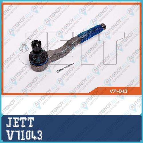 Наконечник рулевой JETT V71-043 V71043