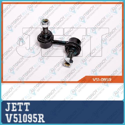 Стойка стабилизатора JETT V51-095R V51095R