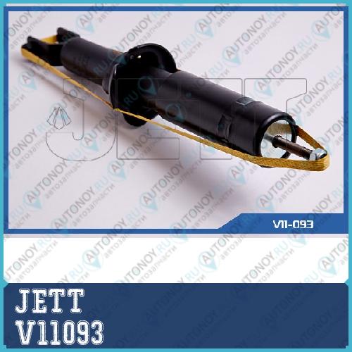 Амортизатор V11093