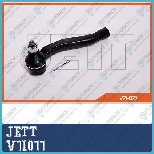 Наконечник рулевой JETT V71-077 V71077
