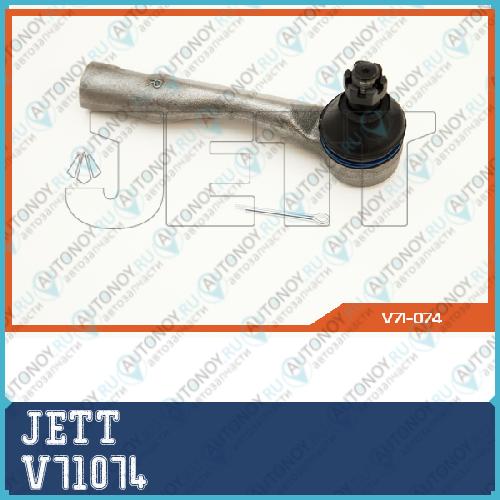Наконечник рулевой JETT V71-074 V71074