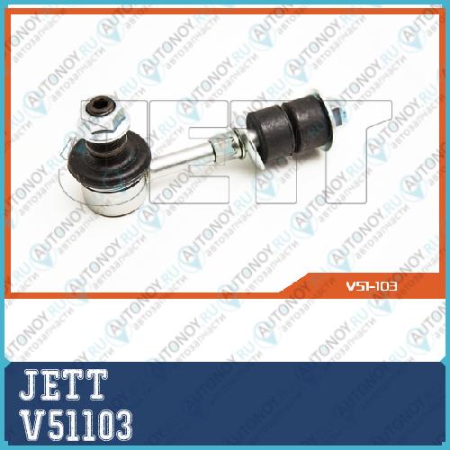 Линк JETT V51-103 V51103