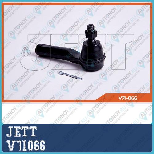 Наконечник рулевой JETT V71-066 V71066