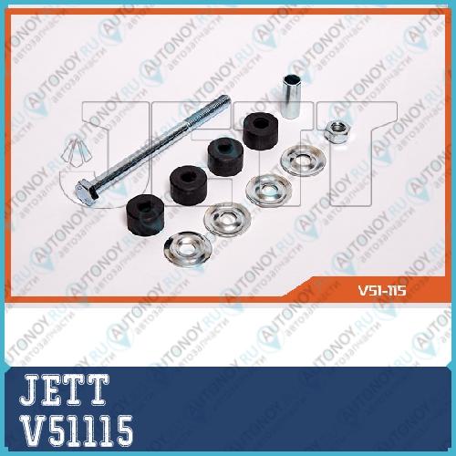 Линк в сборе JETT V51-115 V51115