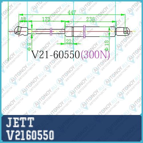 Амортизатор капота V2160550
