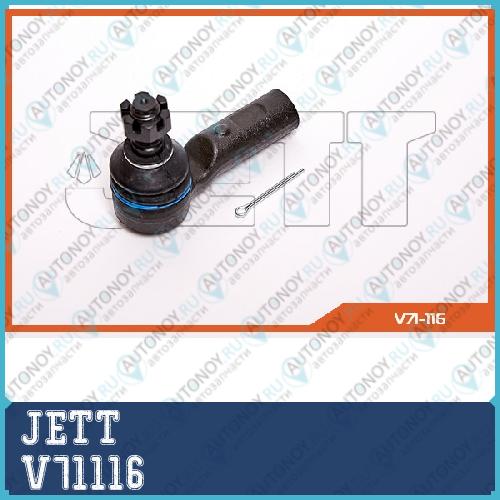 Наконечник рулевой JETT V71-116 V71116