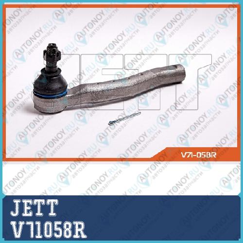 Наконечник рулевой V71058R