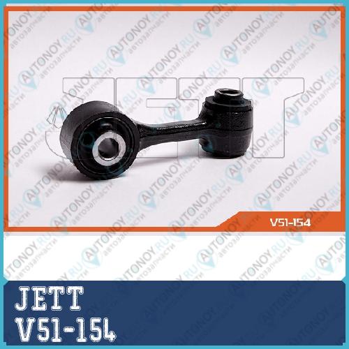 Линк JETT V51-154 левый V51-154