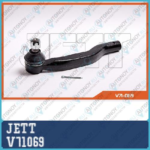 Наконечник рулевой 71069 правый 188 V71069