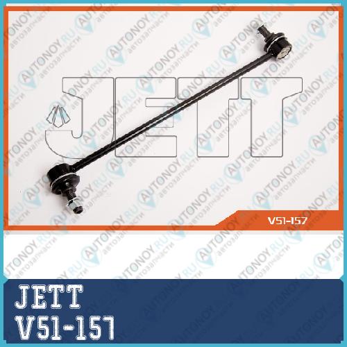 Линк JETT V51-157 (CLMZ-30) V51-157