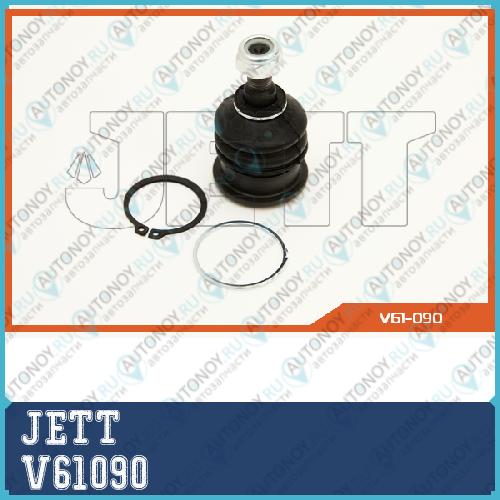 Опора шаровая 61090 46 V61090