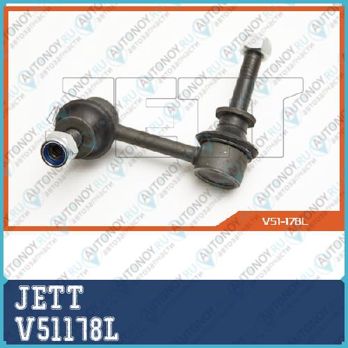 Линк JETT V51-178L (CLT-58) V51178L