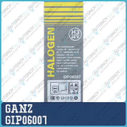 Лампа 24V H3 70W PK22s GANZ 1 шт. картон GIP06007 GIP06007