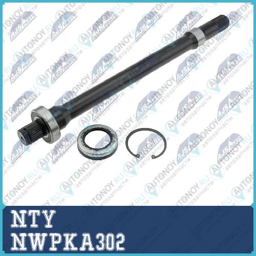 ВАЛ ПОЛУОСИ NWPKA302
