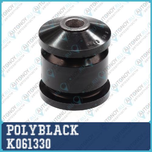 Сайлентблок полиуретановый K-06-1330 K061330
