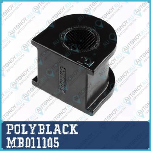Втулка полиуретановая MB-01-1105 MB011105