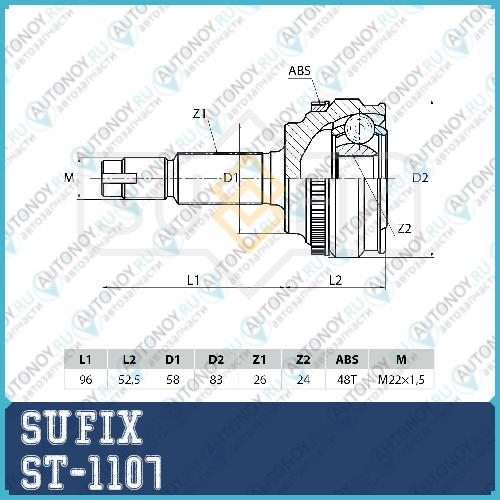 Шрус наружный ST-1107