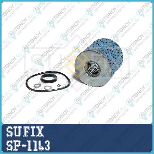 Фильтр масляный SP1143