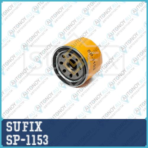 Фильтр масляный SP1153