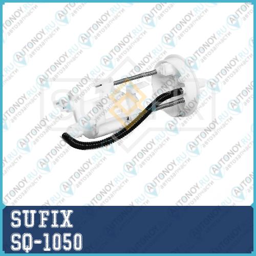 Фильтр топливный погружной SQ1050