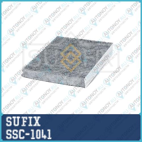 Фильтр салонный угольный SSC1041