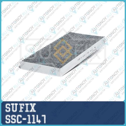 Фильтр салонный угольный SSC1147