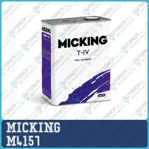 Жидкость для АКПП Micking ATF T-IV 4л. арт M4157