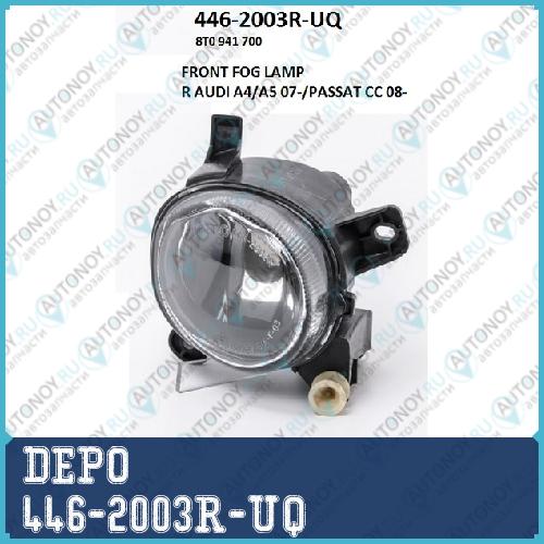 Фара противотуманная правая Audi A5 2007- / 446-2003R-UQ