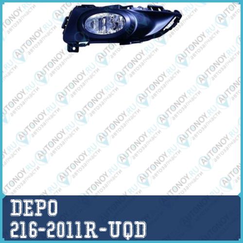 Фара противотуманная правая н/в Mazda 3 2004- / 216-2011R-UQD