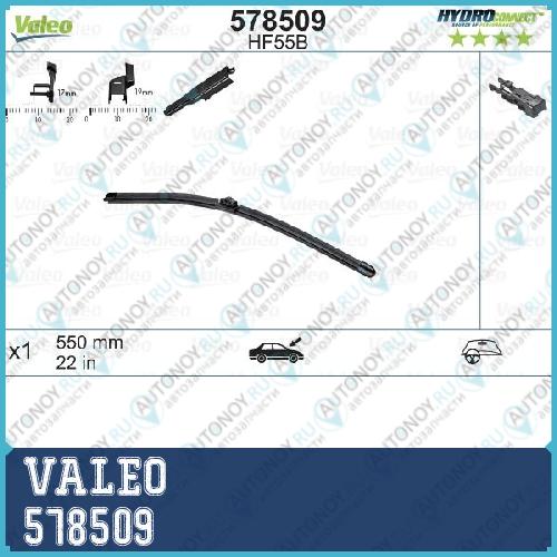Щетка стеклоочистителя бескаркасная HF55B HydroConnect Front 550 мм 578509
