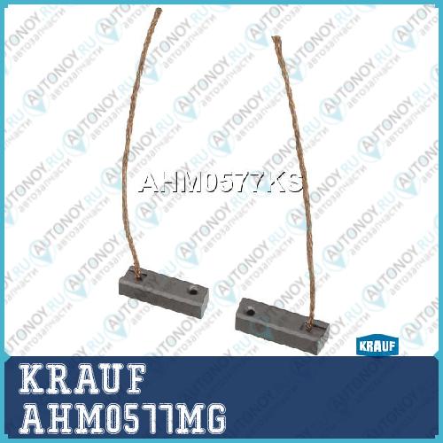 Щетки генератора AHM0577MG