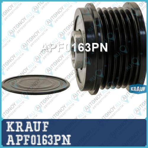 Шкив обгонный генератора APF0163PN