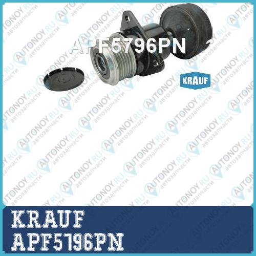 Шкив обгонный генератора APF5796PN
