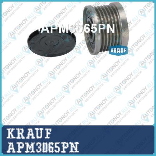 Шкив обгонный генератора APM3065PN