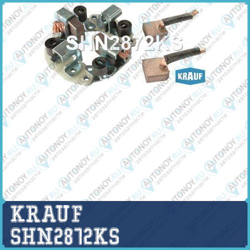 Щеткодержатель стартера SHN2872KS