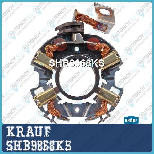 Щеткодержатель стартера SHB9868KS