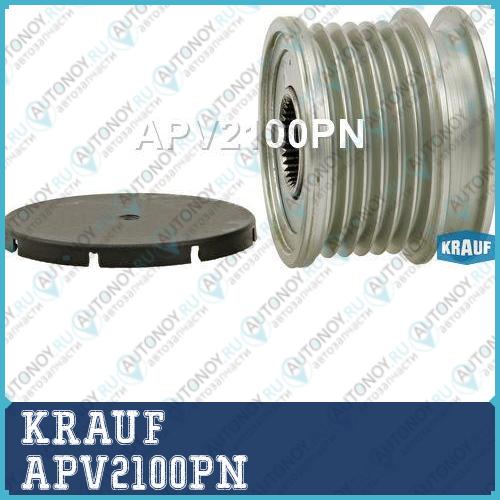 Шкив обгонный генератора APV2100PN