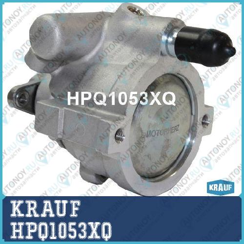 Насос гидроусилителя руля KRAUF HPQ1053XQ