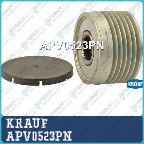 Шкив обгонный генератора KRAUF APV0523PN